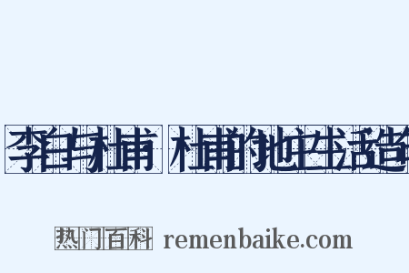 李白与杜甫·杜甫的地主生活造句是什么意思的图片